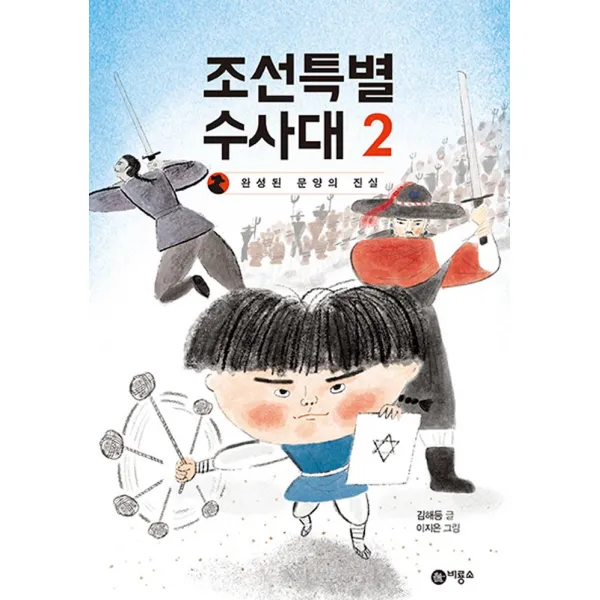 [비룡소]조선특별수사대 2, 비룡소