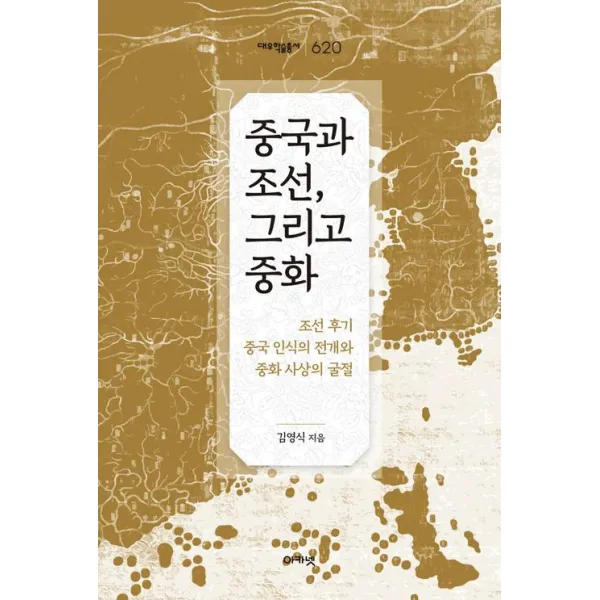 [아카넷]중국과 조선 그리고 중화, 아카넷