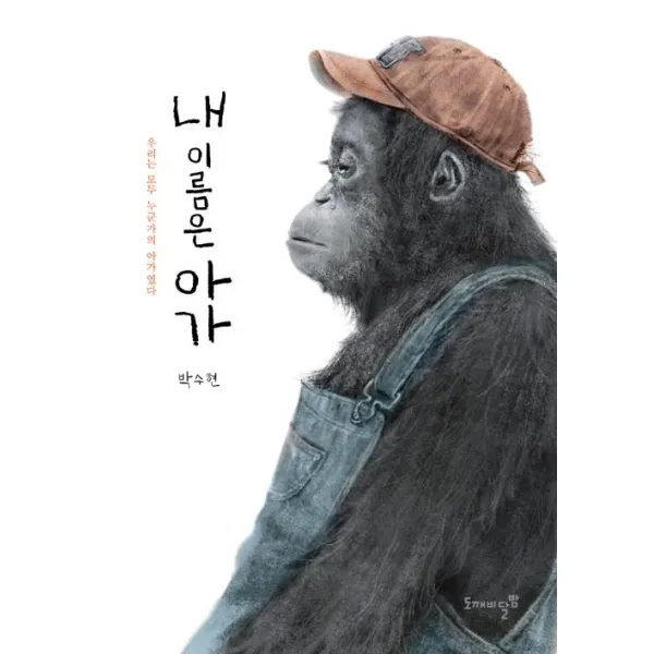 [도깨비달밤]내 이름은 아가, 도깨비달밤