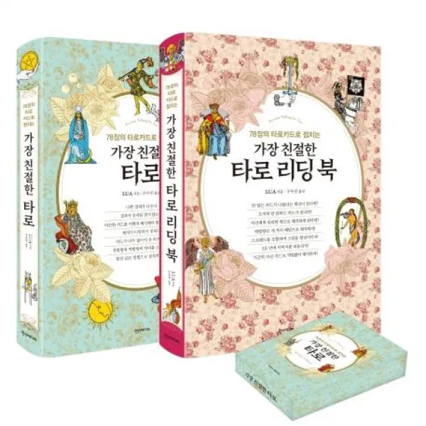  한스미디어 가장 친절한 타로 풀 패키지 : 78장의 타로카드로 점치는 전2권 양장 한스미디어