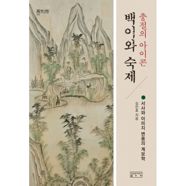 [성균관대학교출판부(SKKUP)]충절의 아이콘 백이와 숙제 - 서사와 이미지 변용의 계보학, 성균관대학교출판부(SKKUP)