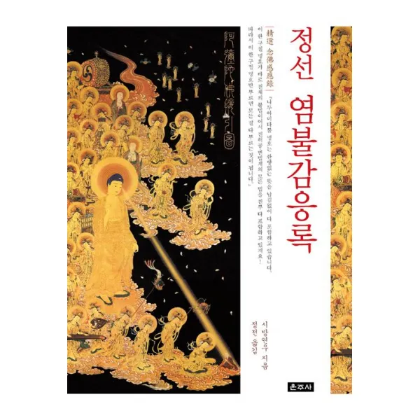  운주사 정선 염불감응록 운주사