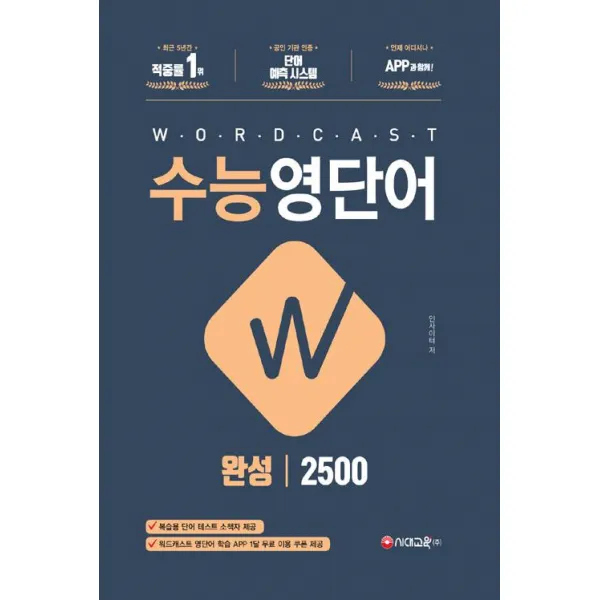  주 시대교육 2020 적중률 1위! 워드캐스트 수능 영단어 완성 2500 주 시대교육