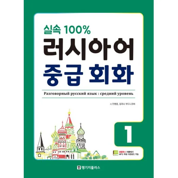  랭기지플러스 Language Plus 실속 100% 러시아어 중급 회화 1 랭기지플러스 Language Plus 