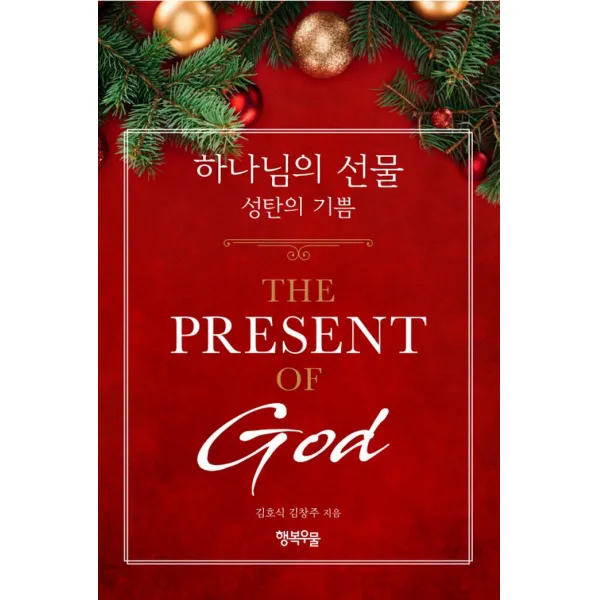  행복우물 하나님의 선물 행복우물