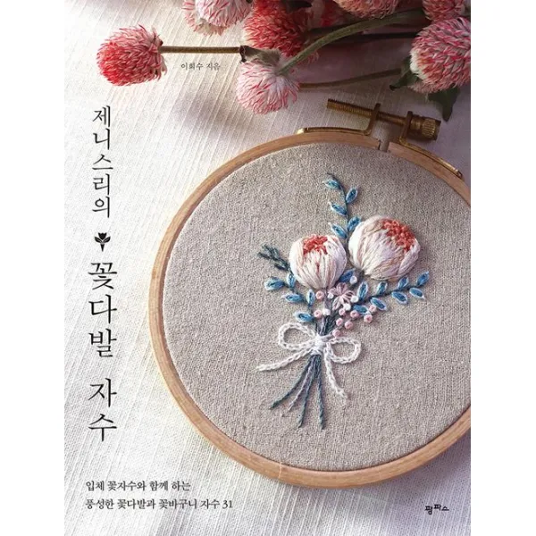  팜파스 제니스리의 꽃다발 자수 팜파스