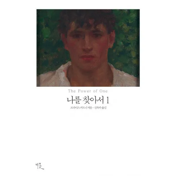  비꽃 나를 찾아서 1 비꽃