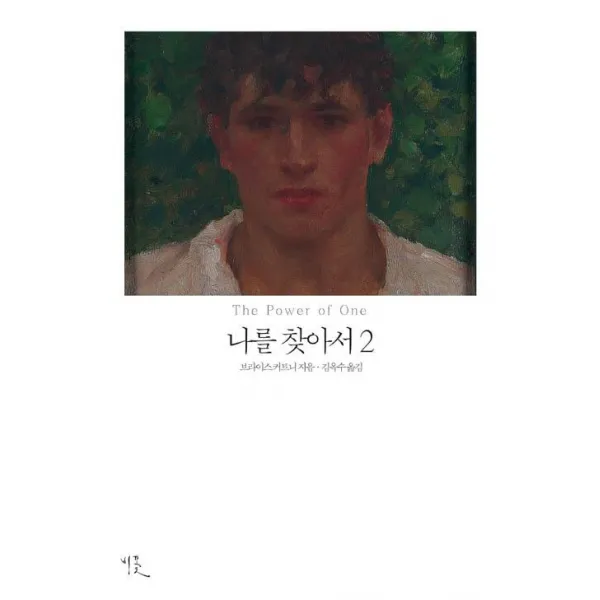  비꽃 나를 찾아서 2 비꽃