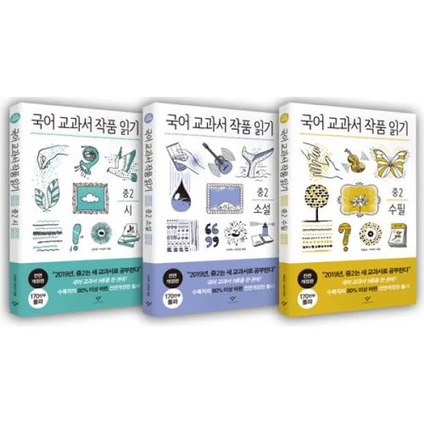 [창비]국어 교과서 작품 읽기 중2 세트 (전면개정판) - 전3권, 창비