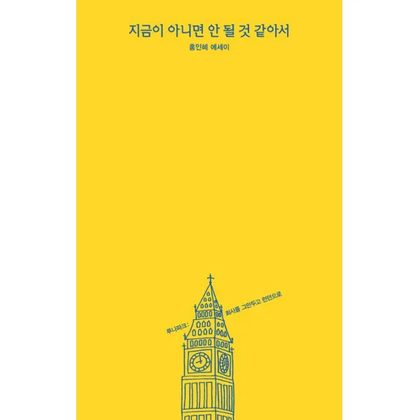 [달]지금이 아니면 안 될 것 같아서, 달