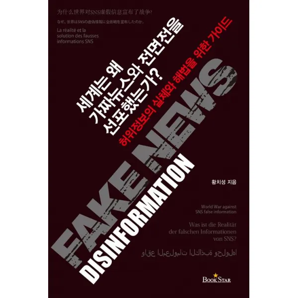 [북스타(Bookstar)]세계는 왜 가짜뉴스와 전면전을 선포했는가?, 북스타(Bookstar)