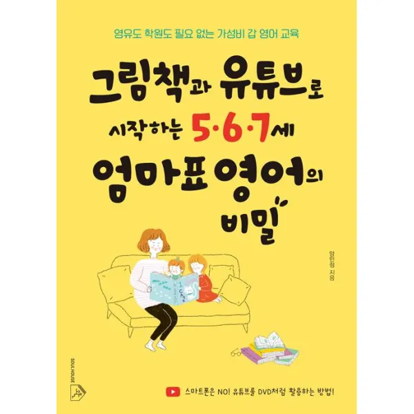  소울하우스 그림책과 유튜브로 시작하는 5.6.7세 엄마표 영어의 비밀 소울하우스