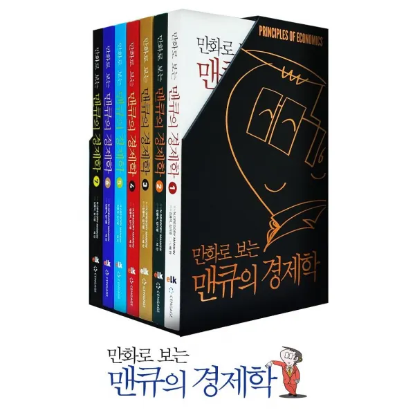 [(주)이러닝코리아]만화로 보는 맨큐의 경제학 1~7세트 (전7권), (주)이러닝코리아