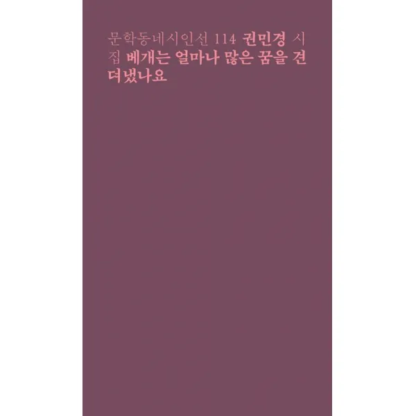 [문학동네]베개는 얼마나 많은 꿈을 견뎌냈나요, 문학동네