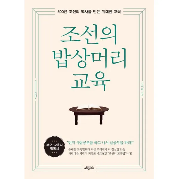 [보아스]조선의 밥상머리 교육, 보아스