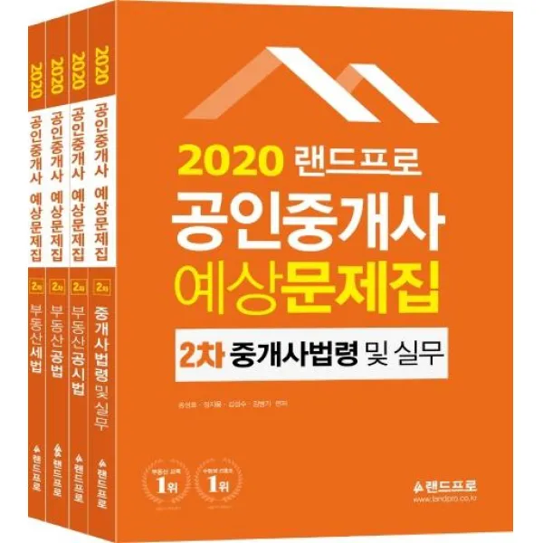 [랜드프로]2020 랜드프로 공인중개사 예상문제집 2차 세트 (전4권) : 중개사법령 및 중개실무·부동산공시법 부동산공법·부동산세법, 랜드프로