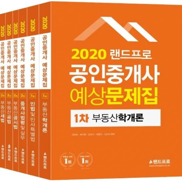 [랜드프로]2020 랜드프로 공인중개사 예상문제집 1차 2차 세트 (전6권) : 부동산학개론·민법 및 민사특별법·부동산공시법·중개사법령 및 실무, 랜드프로