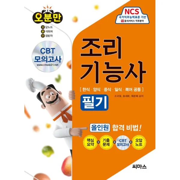 [씨마스]오분만 조리기능사 필기, 씨마스