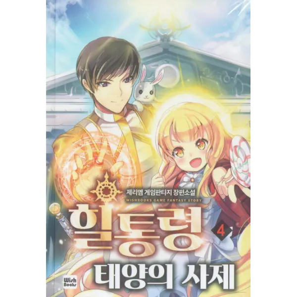 [위시북스(Wishbooks)]힐통령 : 태양의 사제 4, 위시북스(Wishbooks)