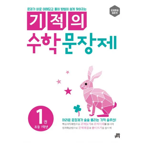 [길벗스쿨] 기적의 수학 문장제 1권