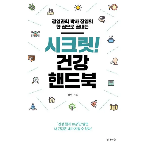 [전나무숲]시크릿! 건강 핸드북, 전나무숲