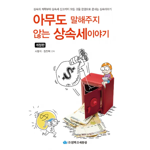 [조세통람]아무도 말해주지 않는 상속세이야기 (개정판), 조세통람