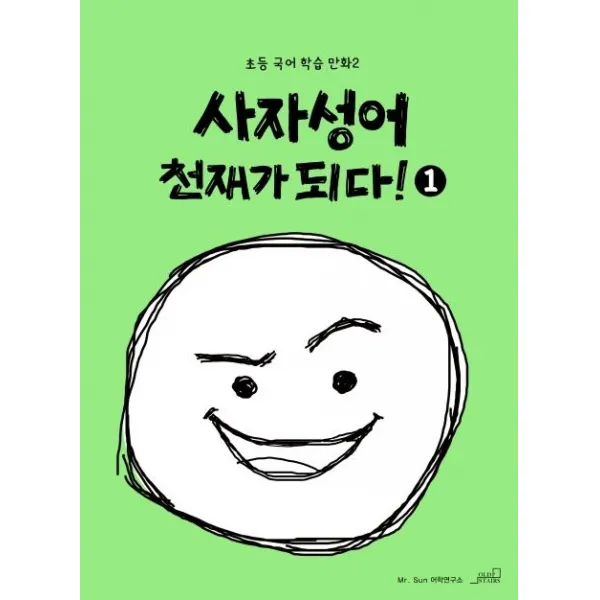  Oldstairs 올드스테어즈 사자성어 천재가 되다! Oldstairs 올드스테어즈 