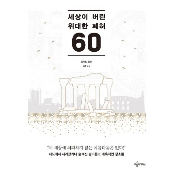  예문아카이브 세상이 버린 위대한 폐허 60 예문아카이브