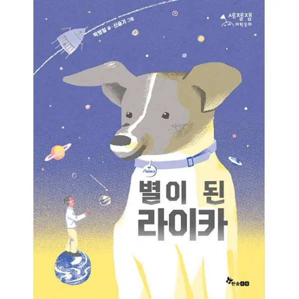 한솔수북 별이 된 라이카 한솔수북