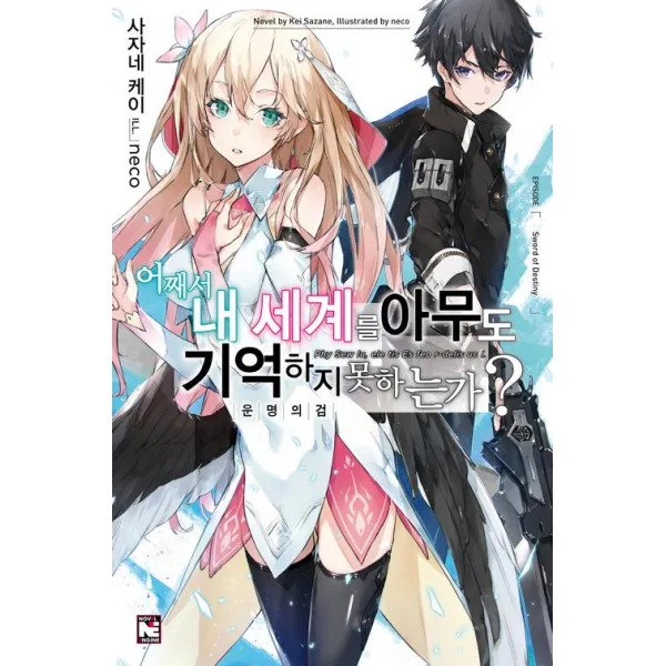 [영상출판미디어(주)]어째서 내 세계를 아무도 기억하지 못하는가? 1, 영상출판미디어(주)