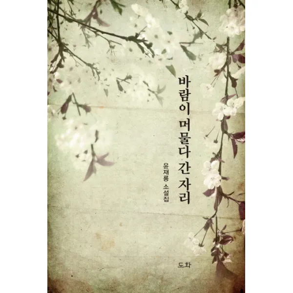 [도화]바람이 머물다 간 자리, 도화