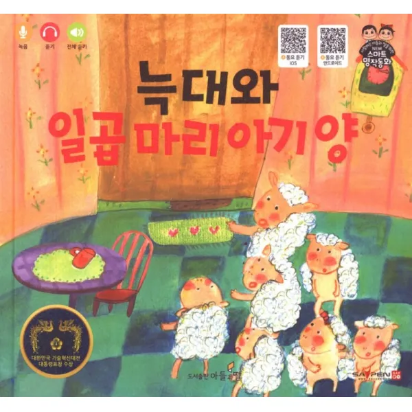[아들과딸]늑대와 일곱 마리 아기 양 - 사랑하는 아들과 딸을 위한 NEW 스마트 명작동화, 아들과딸