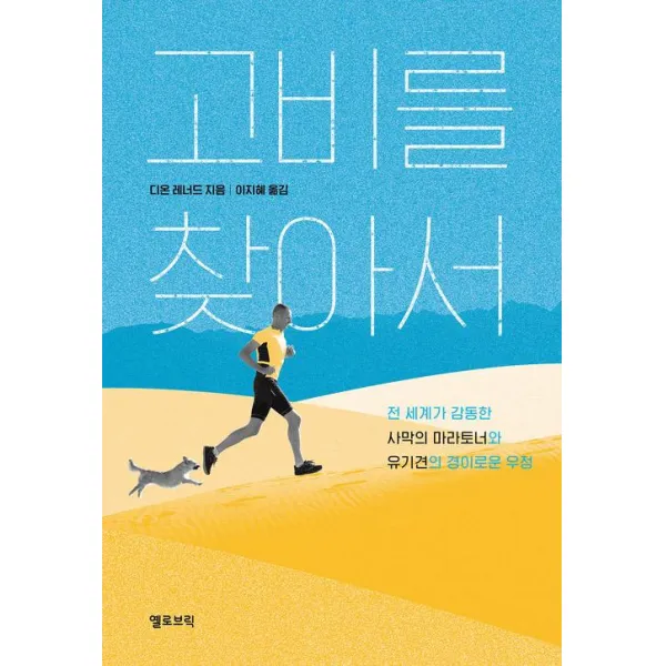  옐로브릭 고비를 찾아서 옐로브릭