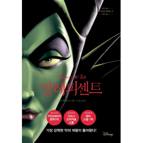  라곰 디즈니의 악당들 4 : 말레피센트 라곰