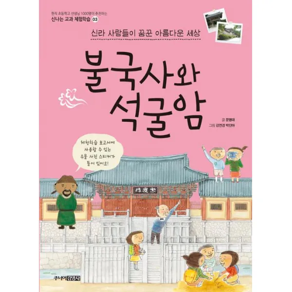 [주니어김영사]불국사와 석굴암 : 신라 사람들이 꿈꾼 아름다운 세상, 주니어김영사
