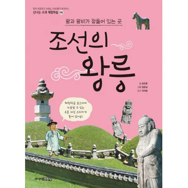  주니어김영사 조선의 왕릉 : 왕과 왕비가 잠들어 있는 곳 주니어김영사