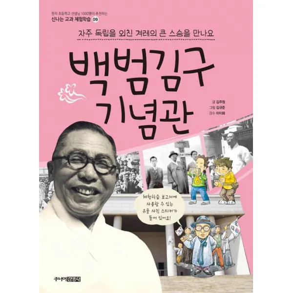 [주니어김영사]백범기념관 : 자주 독립을 외친 겨레의 큰 스승을 만나요, 주니어김영사