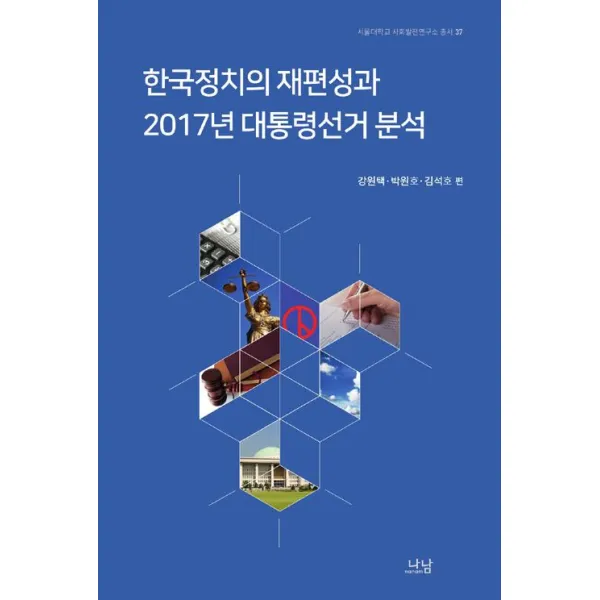 [나남출판]한국정치의 재편성과 2017년 대통령선거 분석, 나남출판