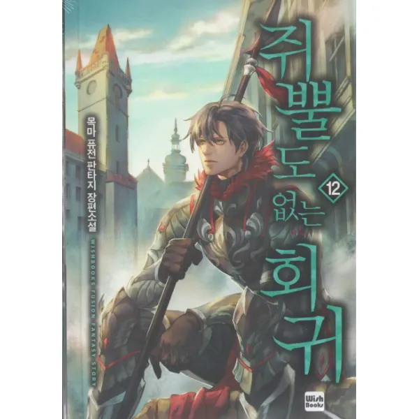 [위시북스(Wishbooks)]쥐뿔도 없는 회귀 12, 위시북스(Wishbooks)