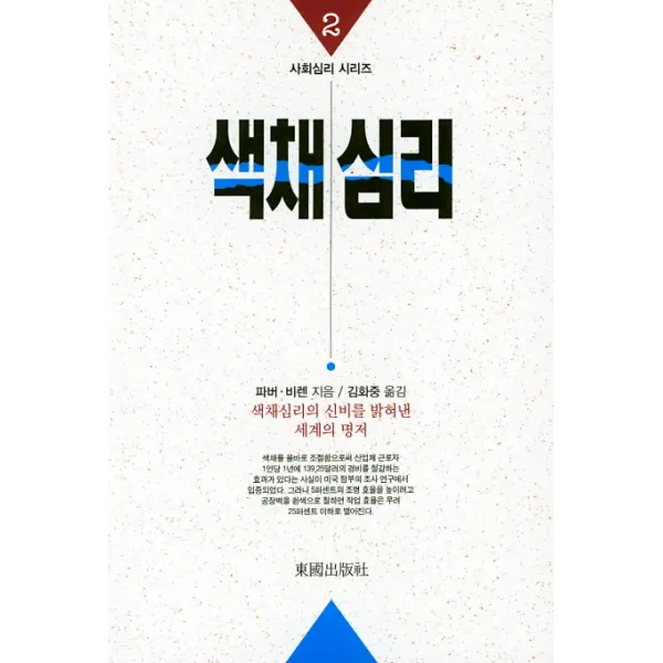 [동국출판사]색채심리, 동국출판사