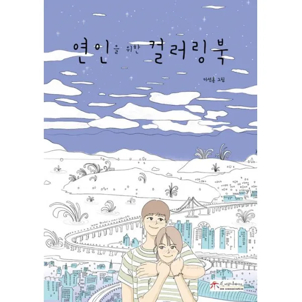 [시커뮤니케이션]연인을 위한 컬러링북, 시커뮤니케이션