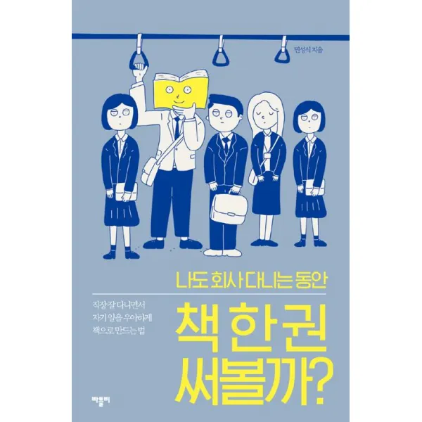  바틀비 나도 회사 다니는 동안 책 한 권 써볼까 바틀비