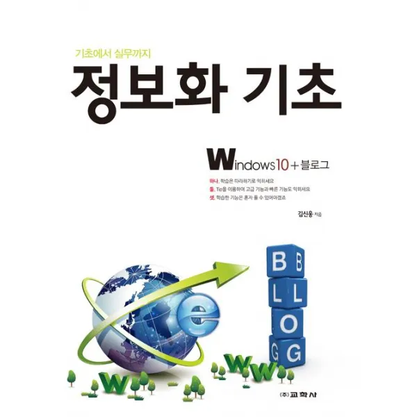 [교학사(컴퓨터)]정보화 기초 Windows10 + 블로그, 교학사(컴퓨터)