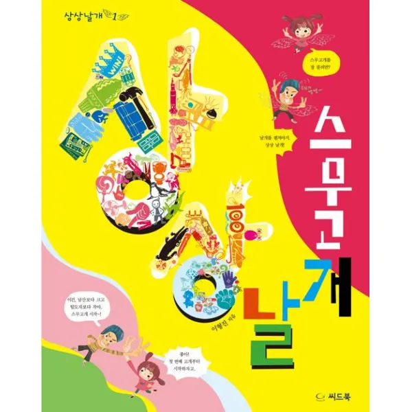 [씨드북(주)]상상날개 스무고개, 씨드북(주)