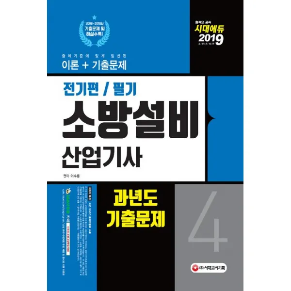  시대고시기획 2019 소방설비산업기사 과년도기출문제 필기 전기편 4 시대고시기획