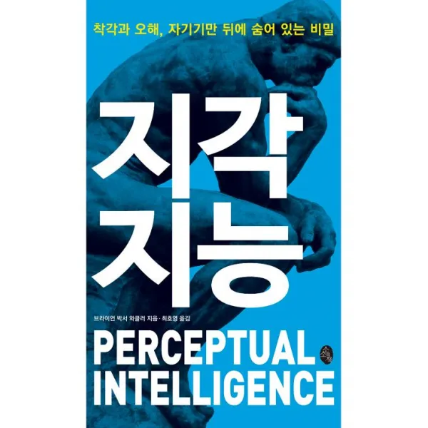 [소소의책]지각지능, 소소의책