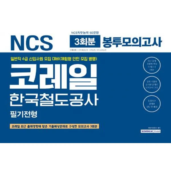  서원각 2019 상반기 기쎈 Ncs 코레일 한국철도공사 필기시험 봉투모의고사 서원각