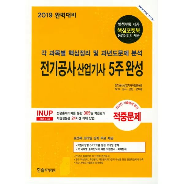  한솔아카데미 2019 전기공사산업기사 5주완성 한솔아카데미