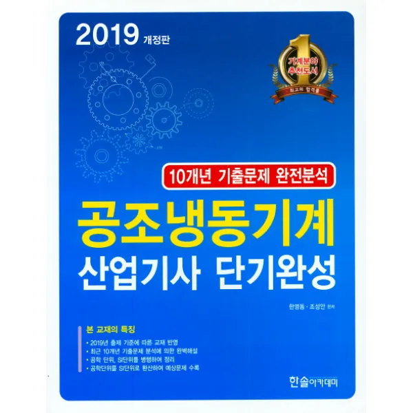  한솔아카데미 2019 공조냉동기계 산업기사 단기완성 한솔아카데미