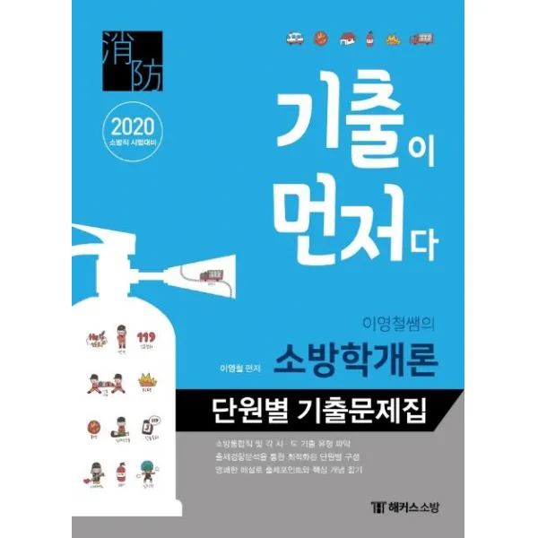 [해커스소방]2020 기출이 먼저다 이영철쌤의 소방학개론 단원별 기출문제집 : 2020 소방직 시험대비 / 소방통합직 및 각 시.도 기출 유형 파악 / 출제경향분석을 통한 최적화된 단원별 구성, 해커스소방